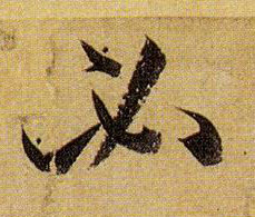 草书 必