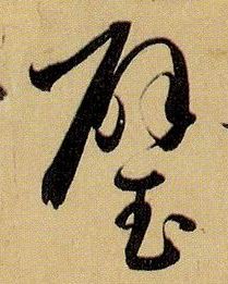 草书 璧
