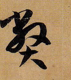 草书 弊