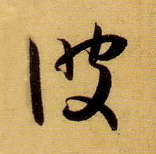 草书 彼