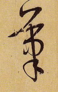 草书 笔