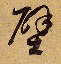 草书 壁