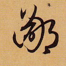 草书 鄙