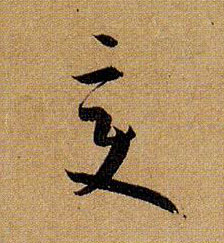 草书 變【变】