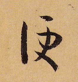 草书 便