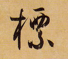 草书 标