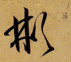 草书 彬