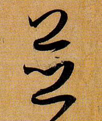 草书 并