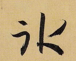 草书 冰