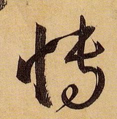 草书 博