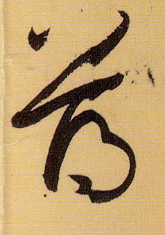 草书 薄