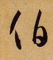 草书 伯