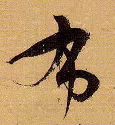草书 布