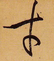 草书 才