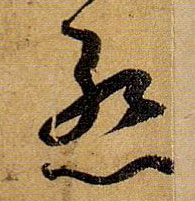 草书 惭