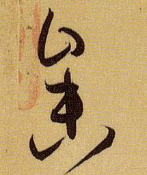 草书 参