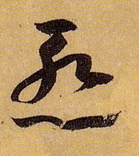 草书 惭