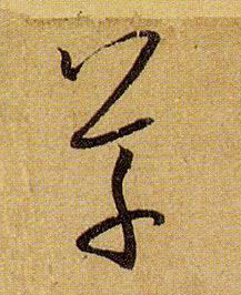 草书 草