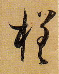 草书 槎
