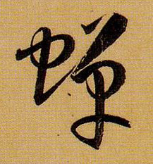 草书 蝉
