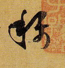 草书 称