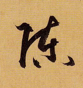 草书 陈
