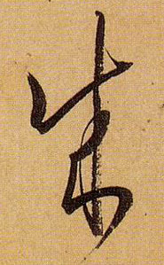 草书 成