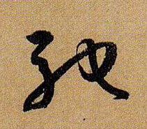 草书 驰