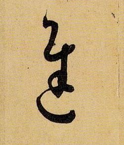 草书 迟