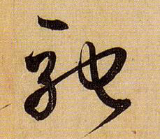 草书 驰