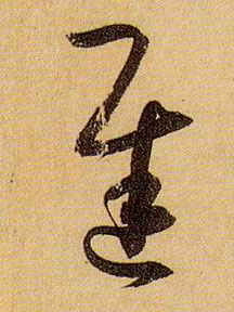 草书 迟