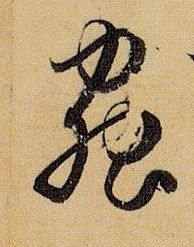 草书 虫