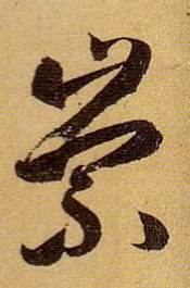 草书 崇