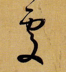 草书 處【处】