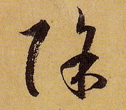 草书 除