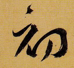 草书 初