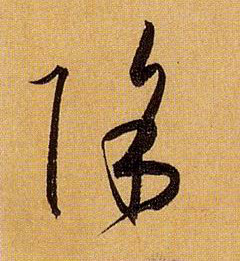 草书 除