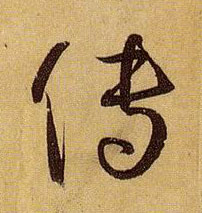 草书 传