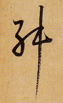 草书 舛