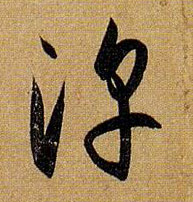 草书 淳