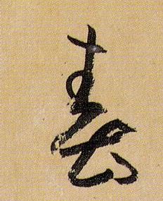 草书 春