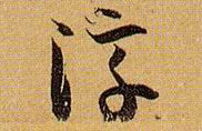 草书 淳