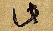 草书 此