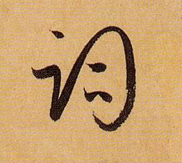 草书 词