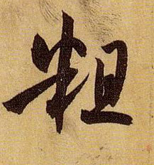 草书 粗