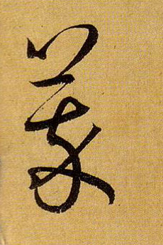 草书 萃