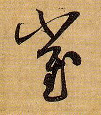 草书 崔