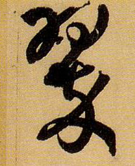 草书 翠