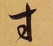 草书 寸