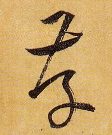 草书 存